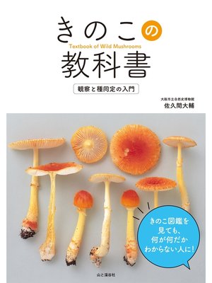cover image of きのこの教科書　観察と種同定の入門
